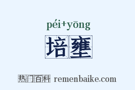 培壅是什么意思的图片